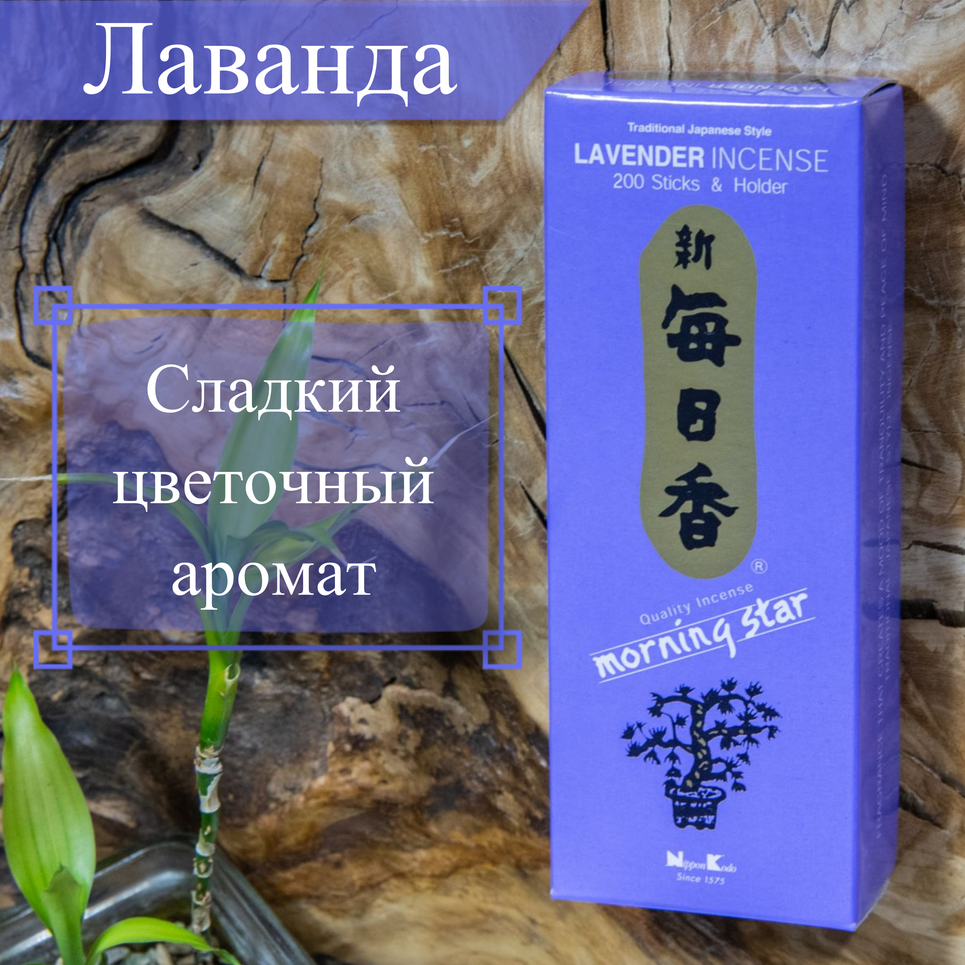 Купить Благовоние Lavender (Лаванда), 200 палочек по 12 см в интернет-магазине Dharma.ru