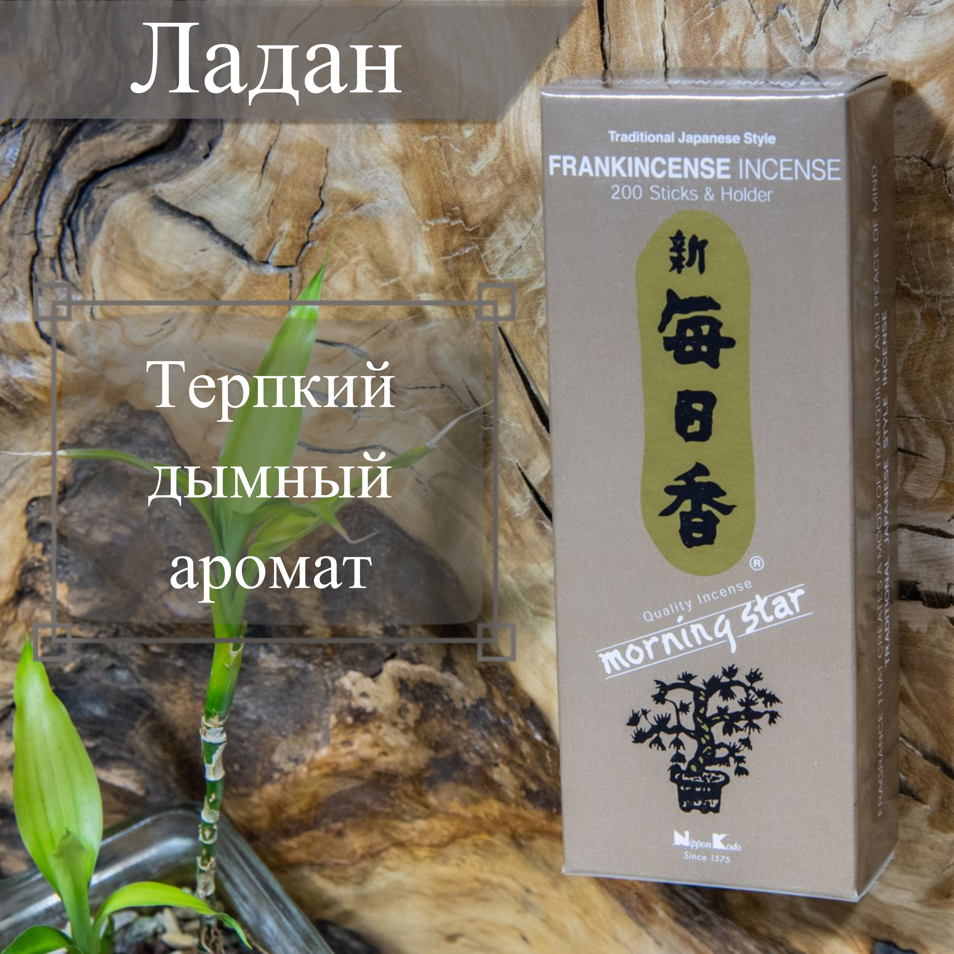 Благовоние Frankincense (Ладан), 200 палочек по 12 см. 