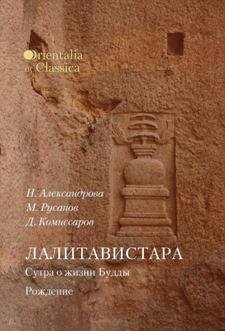 Купить книгу Лалитавистара. Сутра о жизни Будды. Рождение Александрова Н. В., Русанов М. А., Комиссаров Д. А. в интернет-магазине Dharma.ru