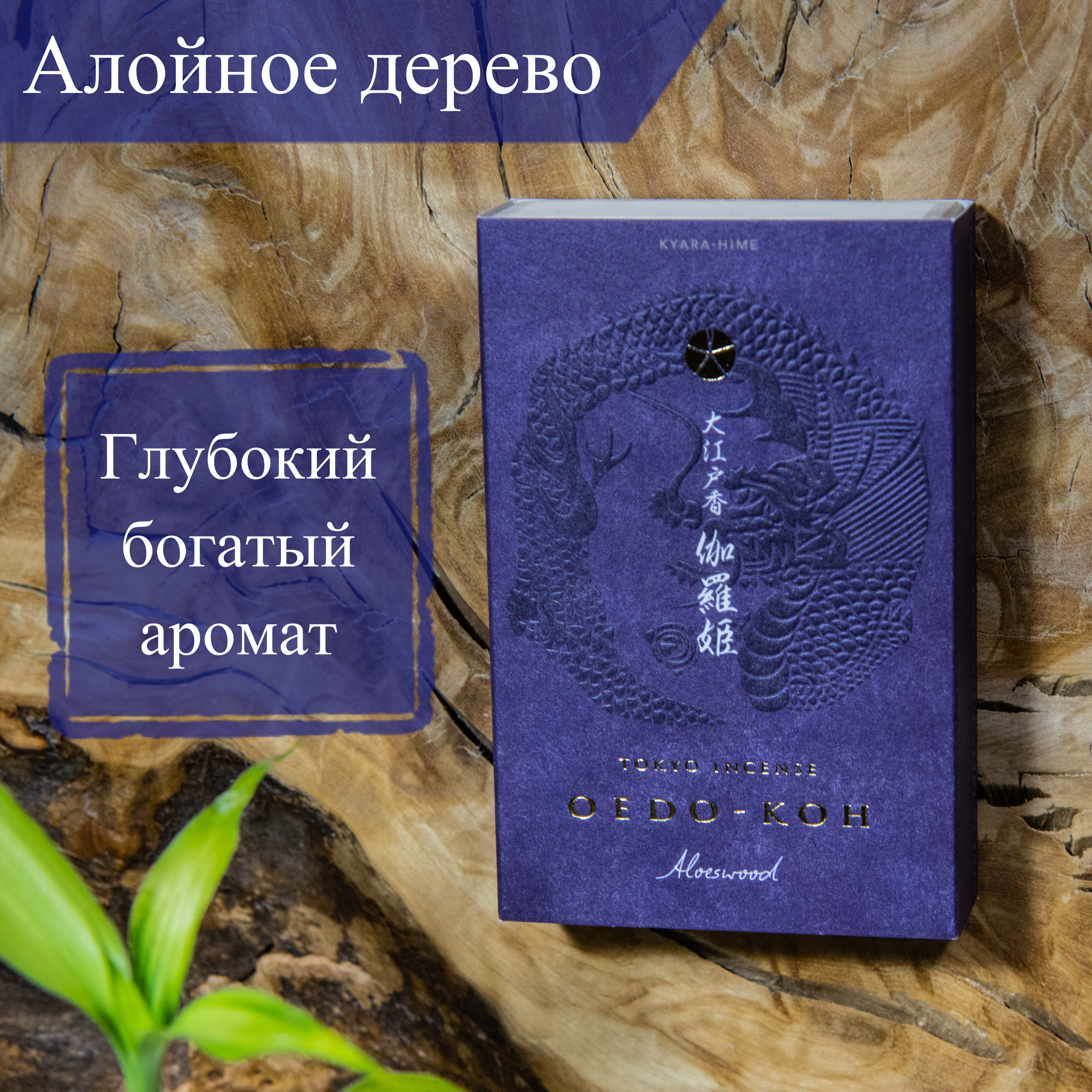 Благовоние Oedo-Koh Aloeswood (джинко, алойное дерево), 60 палочек по 5,7 см. 