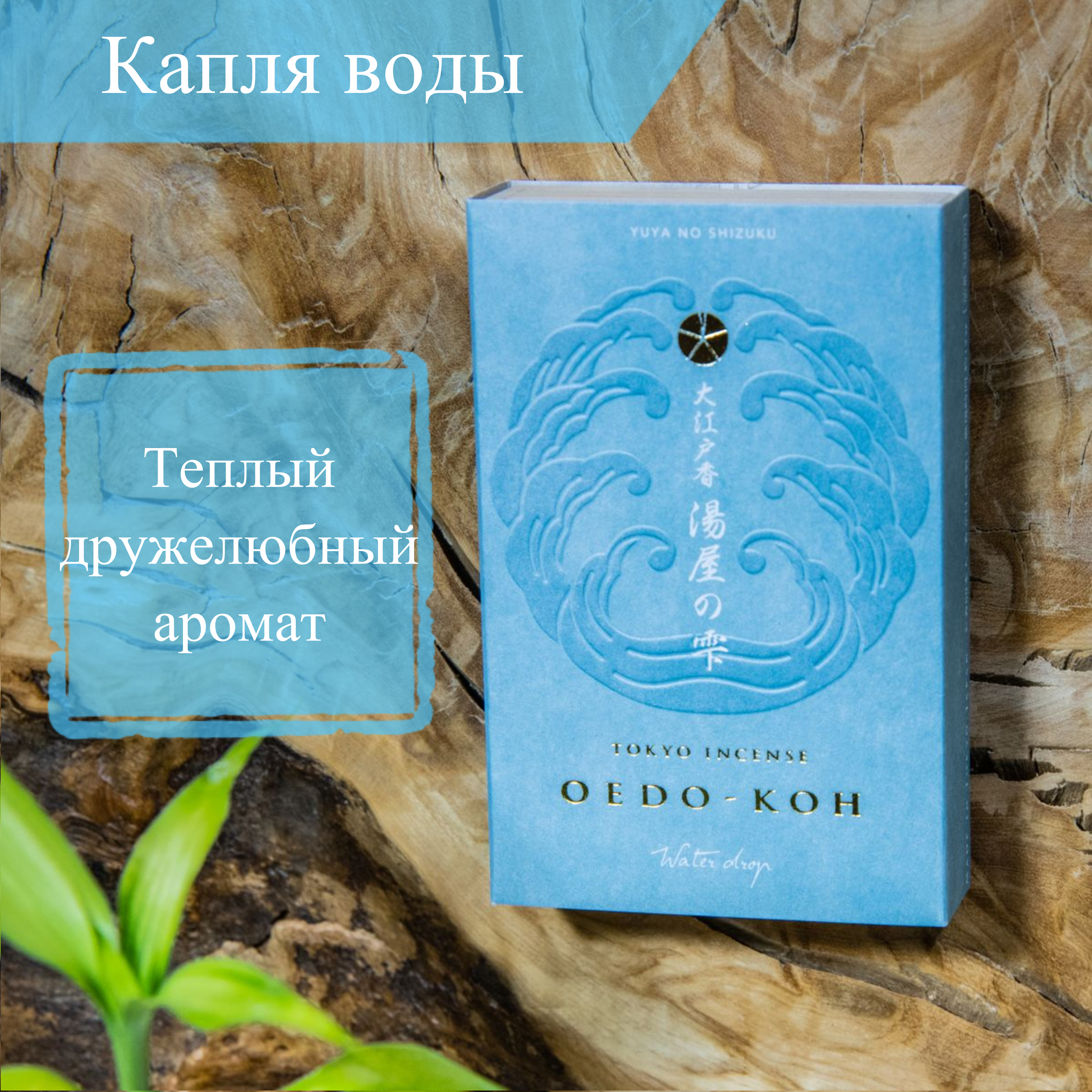 Благовоние Oedo-Koh Water Drop (вода чистой свежести), 60 палочек по 5,7 см. 