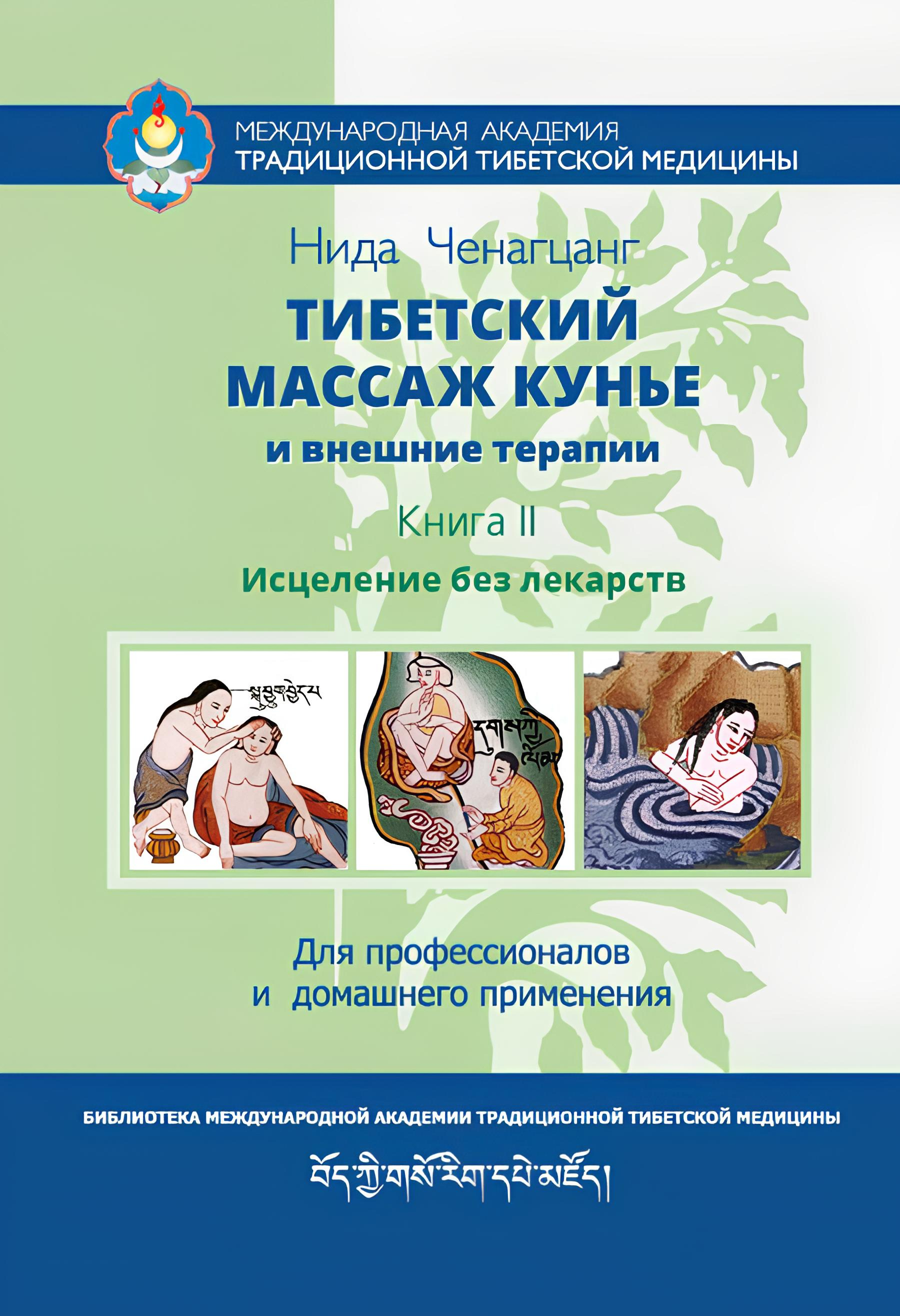 Тибетский массаж кунье и внешние процедуры. Книга II. Исцеление без лекарств. 