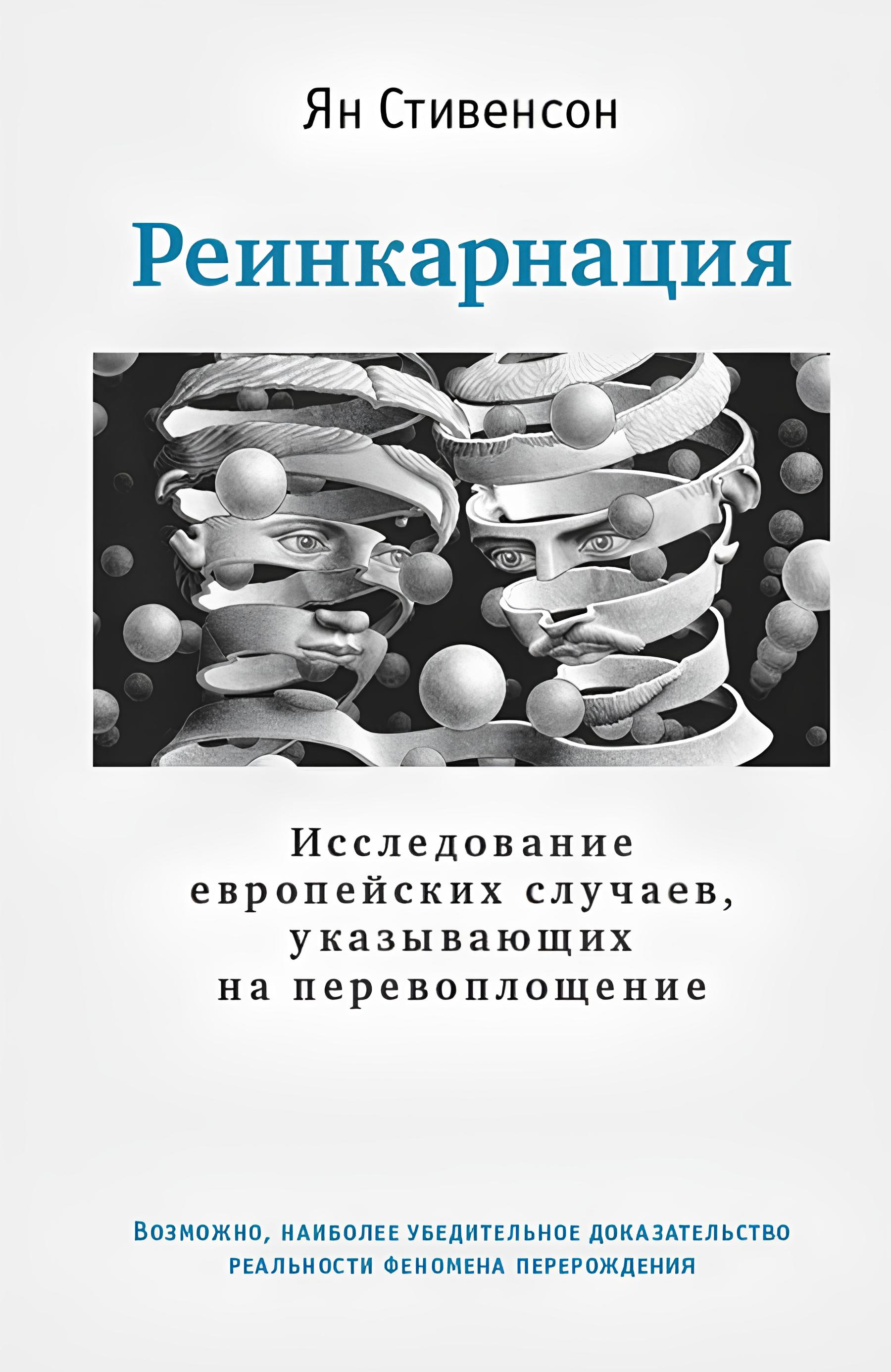 Реинкарнация. Исследование европейских случаев, указывающих на перевоплощение. 