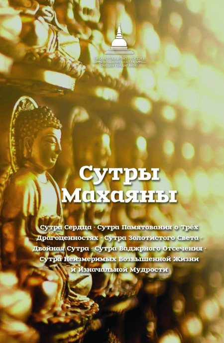 Купить книгу Сутры Махаяны (мягкий переплет) в интернет-магазине Dharma.ru