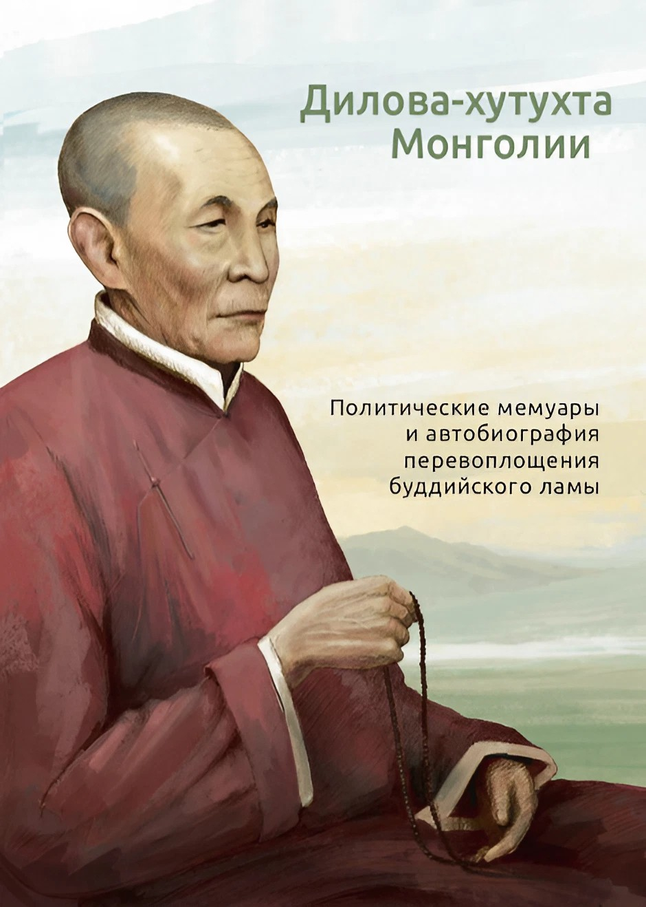 Дилова-хутухта Монголии. Политические мемуары и автобиография перевоплощения буддийского ламы. 