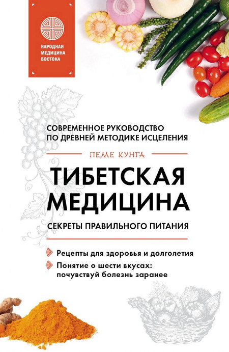 Тибетская медицина. Секреты правильного питания. 