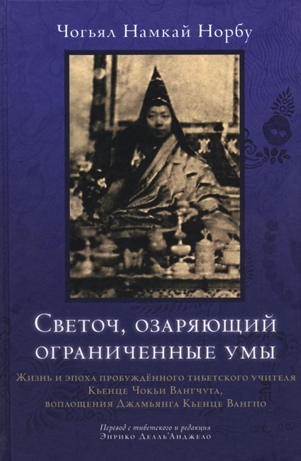 Светоч, озаряющий ограниченные умы. Жизнь и эпоха пробужденного тибетского учителя Кьенце Чокьи Вангчуга, воплощения Джамьянга Кьенце Вангпо. 