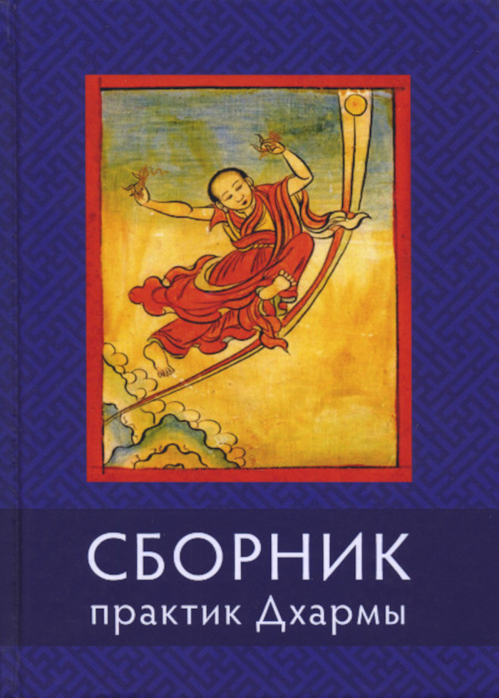 Купить книгу Сборник текстов для практики Дхармы в интернет-магазине Dharma.ru