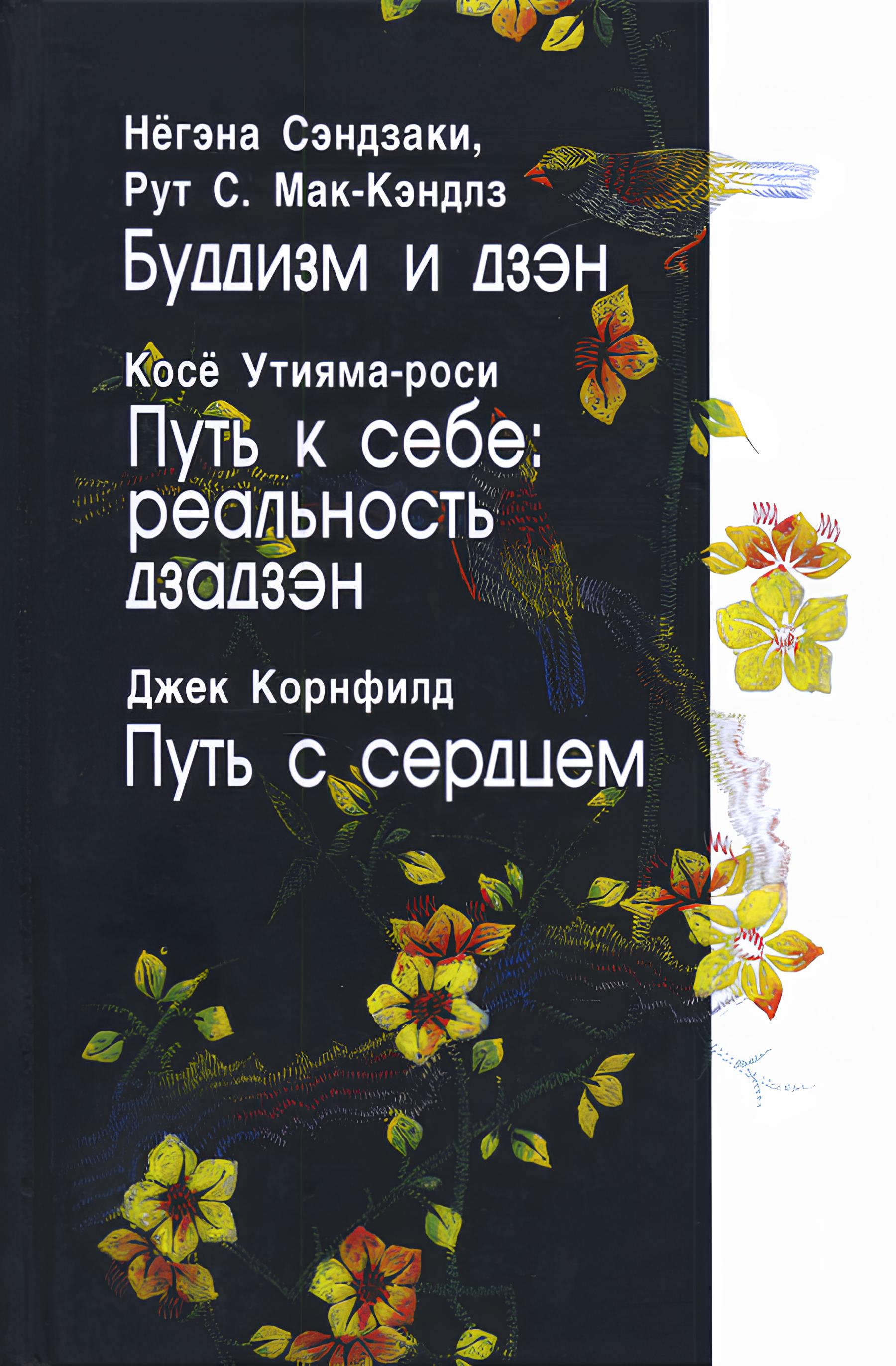 Купить книгу Буддизм и дзэн. Путь к себе: реальность дзадзэн. Путь с сердцем Сэндзаки Нёгэна, Рут С. Мак-Кэндлз, Косё Утияма-роси, Джек Корнфилд в интернет-магазине Dharma.ru