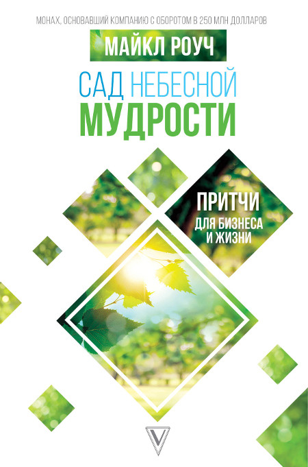 Купить книгу Сад небесной мудрости. Притчи для бизнеса и жизни Майкл Роуч в интернет-магазине Dharma.ru