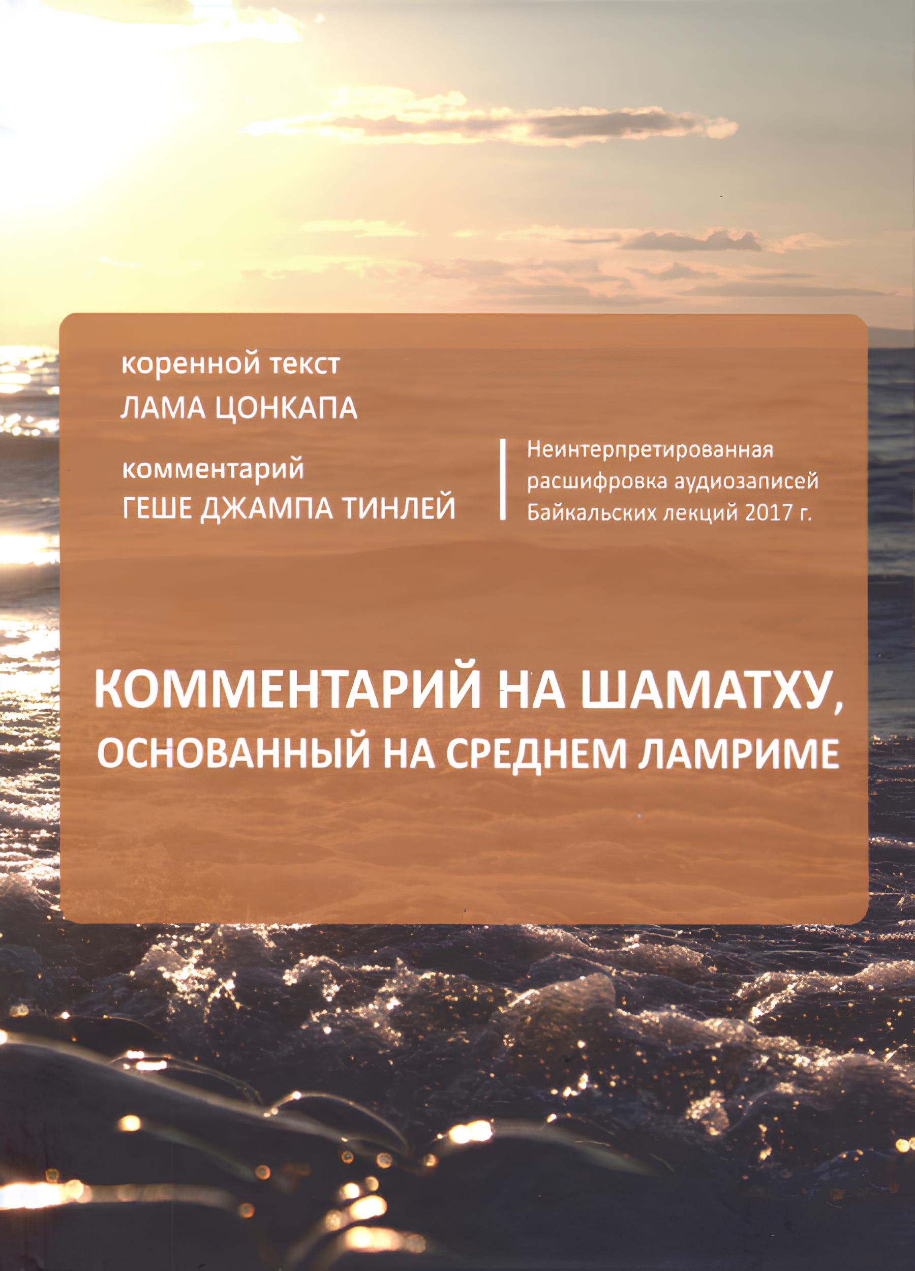 Байкальские лекции 2017. Комментарий на шаматху, основанный на Среднем Ламриме. 