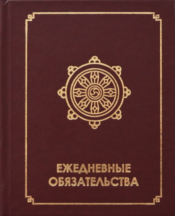 Купить книгу Ежедневные обязательства Геше Джампа Тинлей в интернет-магазине Dharma.ru