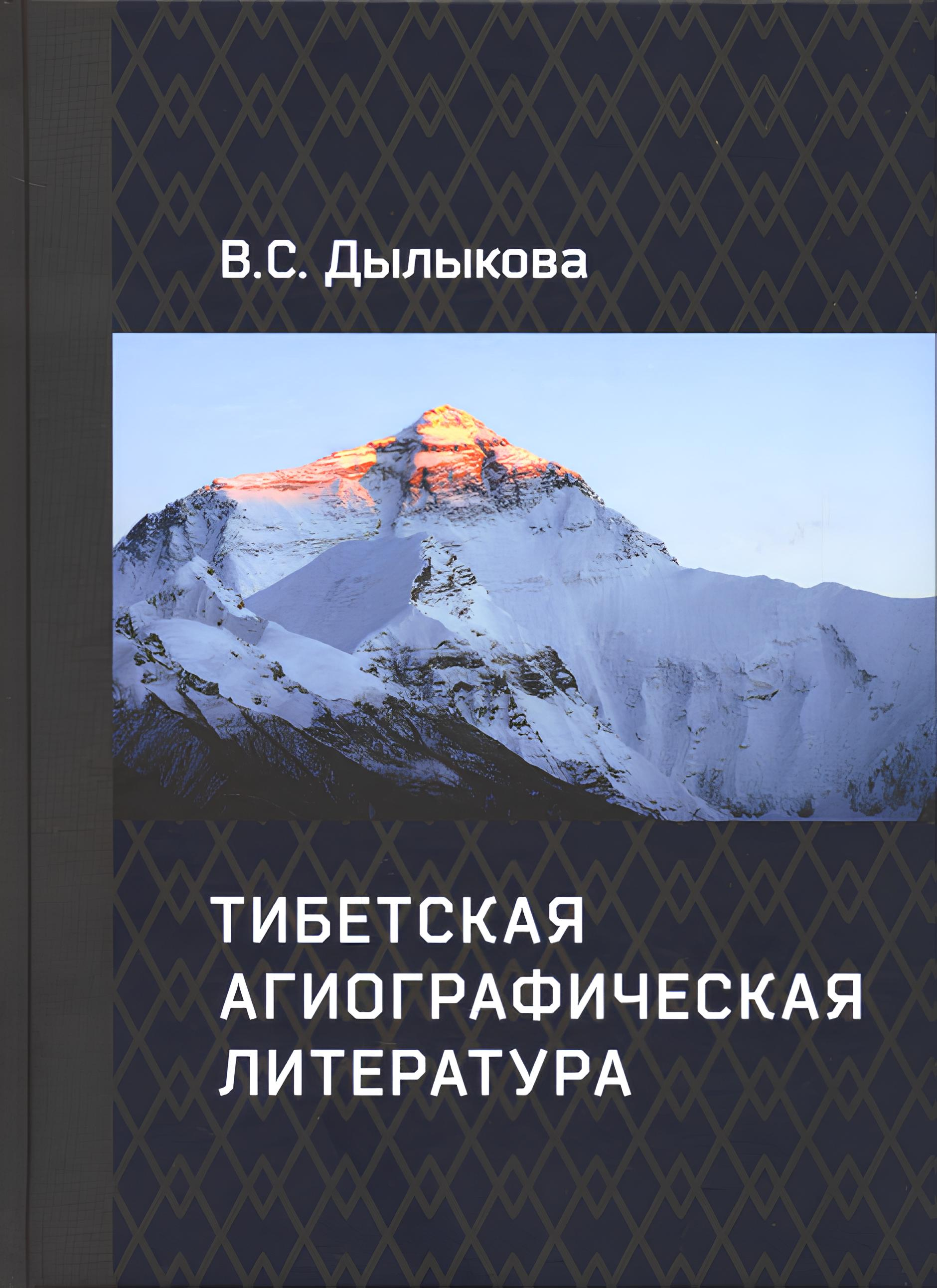 "Тибетская агиографическая литература" 