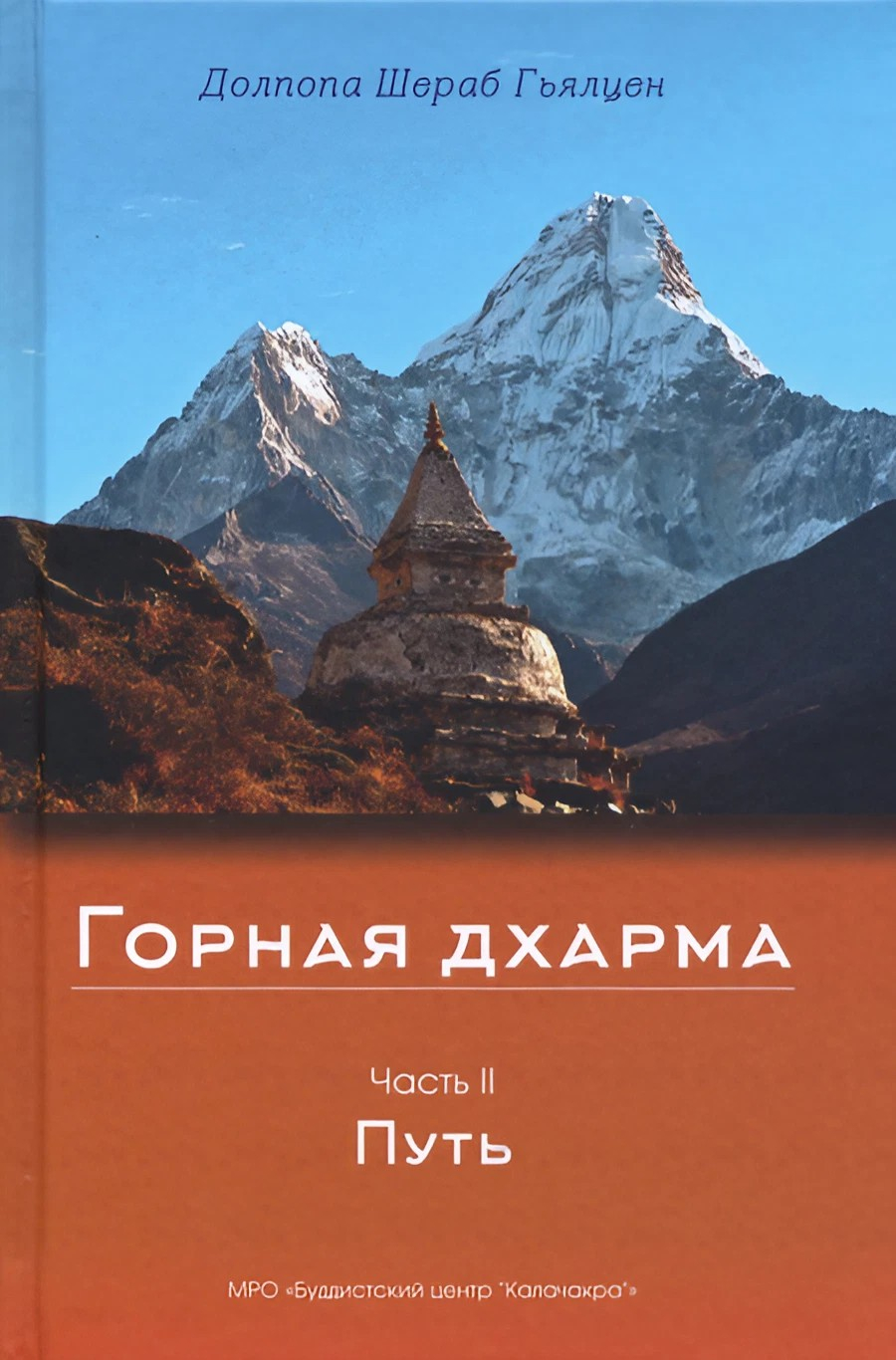 Купить книгу Горная дхарма. Часть II. Путь. Океан определенного смысла. Особое и окончательное сущностное наставление Долпопа Шераб Гьялцен в интернет-магазине Dharma.ru