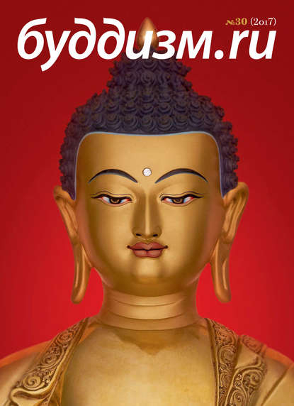 Журнал "Буддизм.ru" №30 (2017)