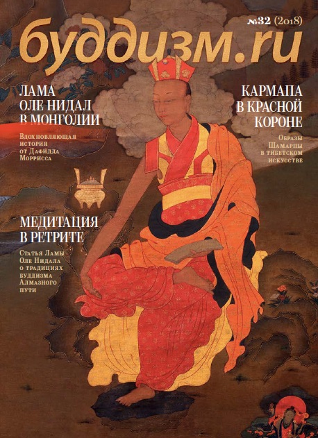 Журнал "Буддизм.ru" №32 (2018)