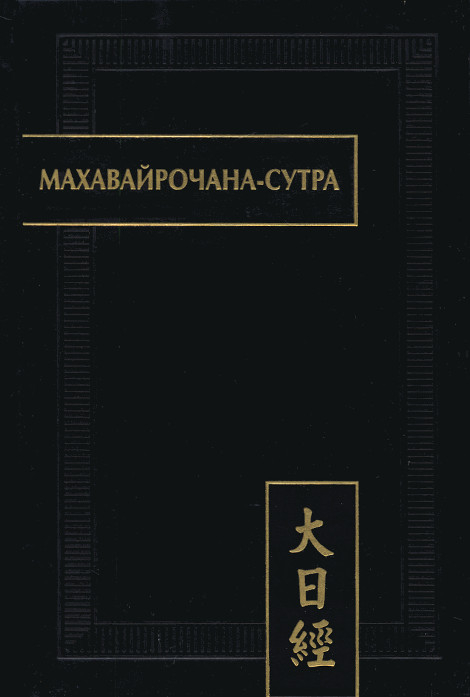 "Махавайрочана-сутра"  (discounted)