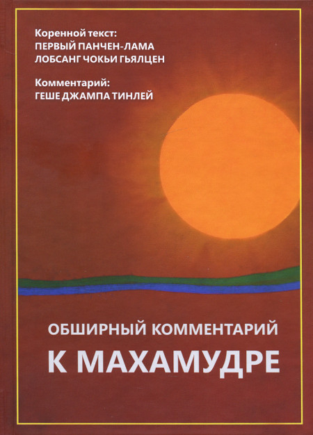 Купить книгу Обширный комментарий к махамудре Геше Джампа Тинлей в интернет-магазине Dharma.ru