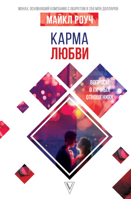 Купить книгу Карма любви. Вопросы о личных отношениях Майкл Роуч в интернет-магазине Dharma.ru