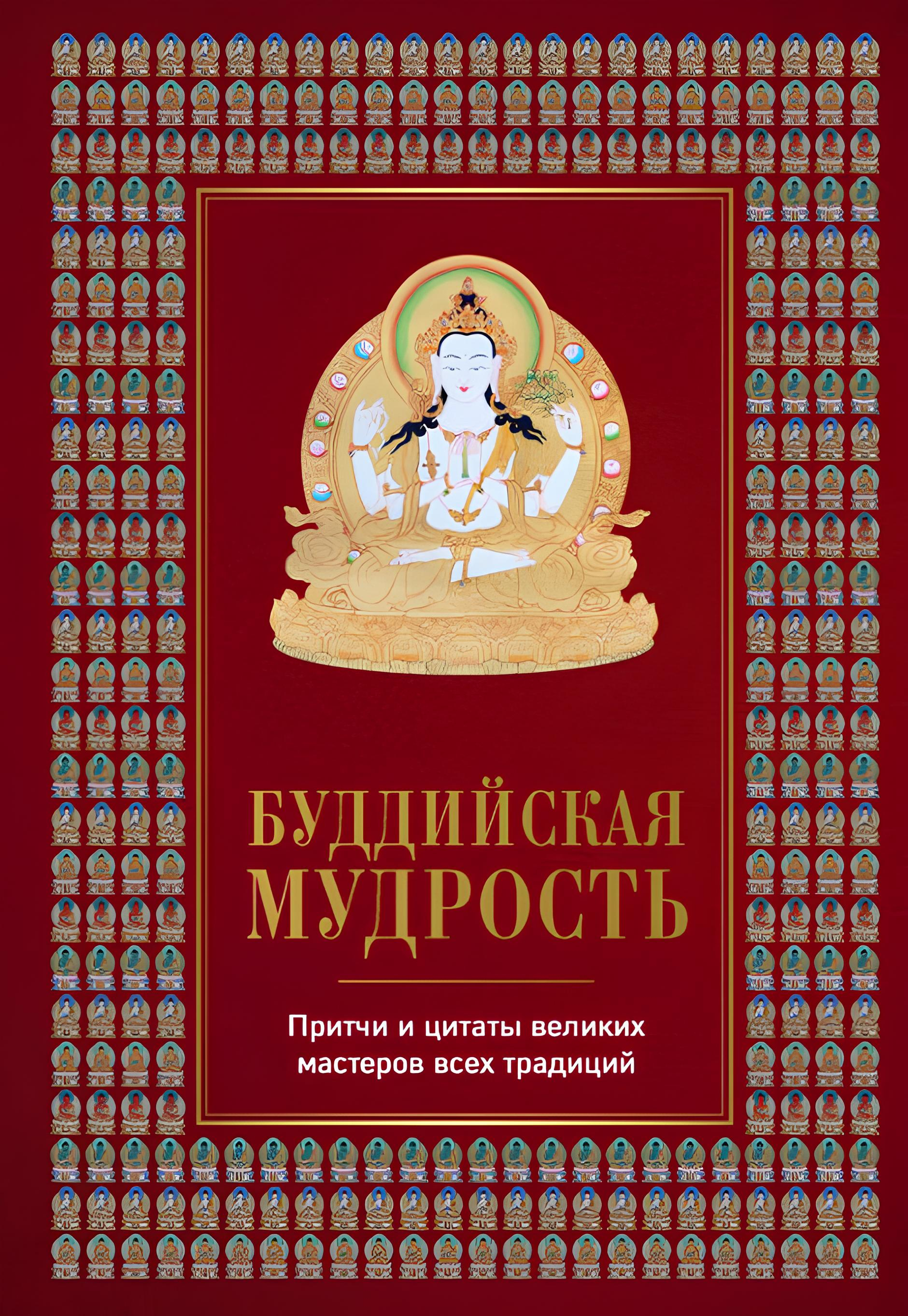 "Буддийская мудрость. Притчи и цитаты великих мастеров всех традиций" 