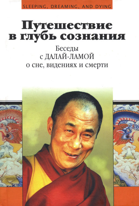 "Путешествие в глубь сознания. Беседы с Далай-ламой о сне, видениях и смерти" 