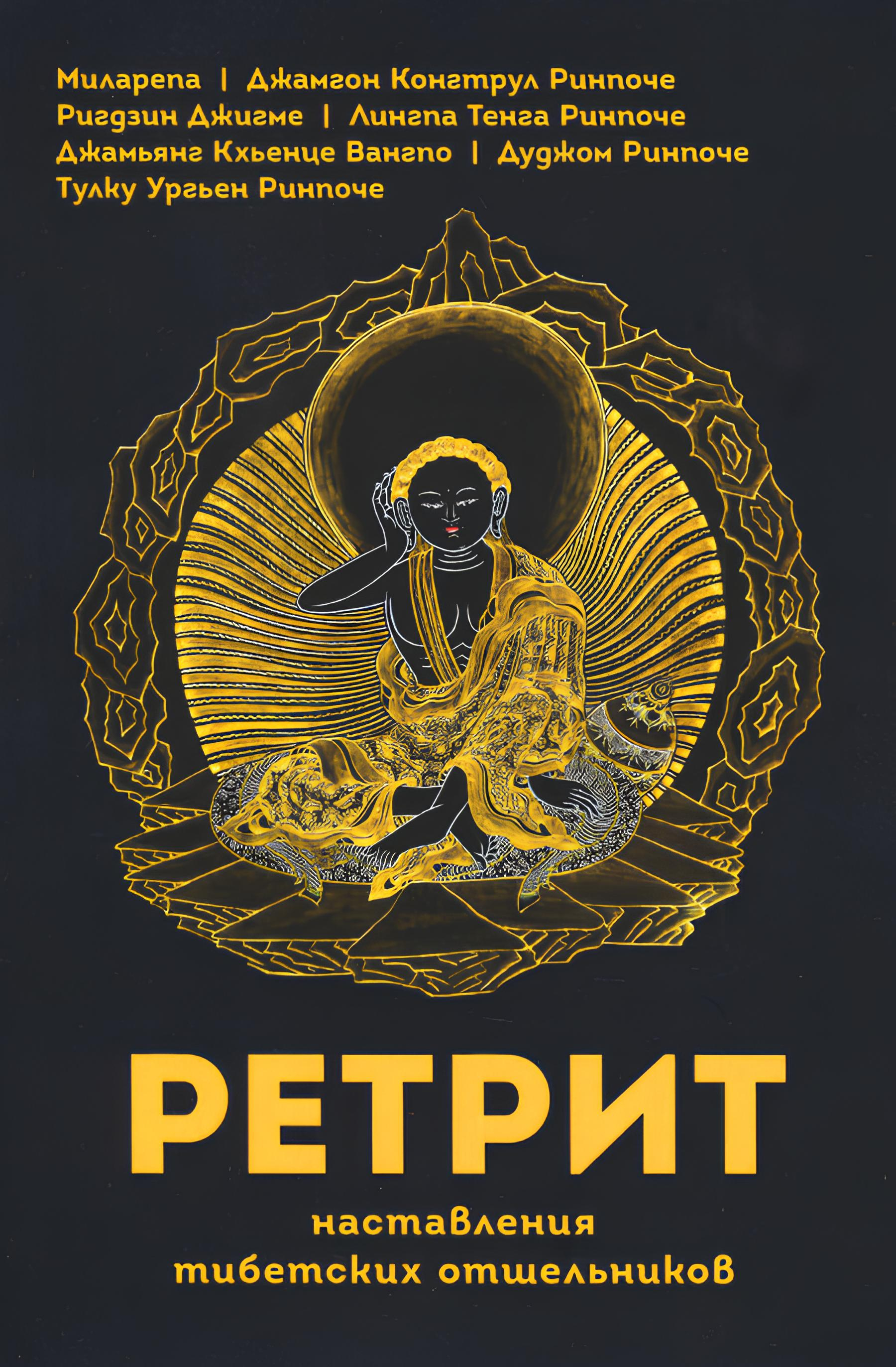 "Ретрит. Наставления тибетских отшельников" 