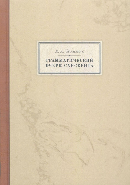 Купить книгу Грамматический очерк санскрита Зализняк А. А. в интернет-магазине Dharma.ru