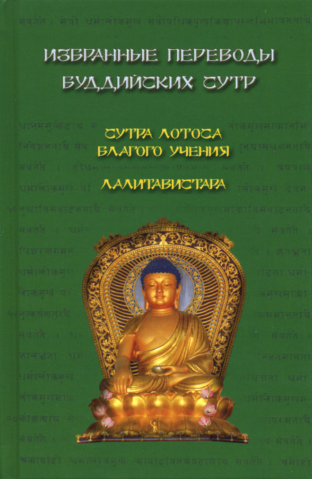 Избранные переводы буддийских сутр. Сутра Лотоса Благого уче­ния. Лалитавистара. 