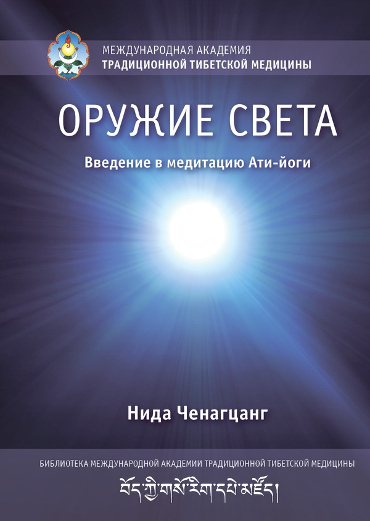 Купить книгу Оружие света. Введение в медитацию Ати-йоги Нида Ченагцанг в интернет-магазине Dharma.ru