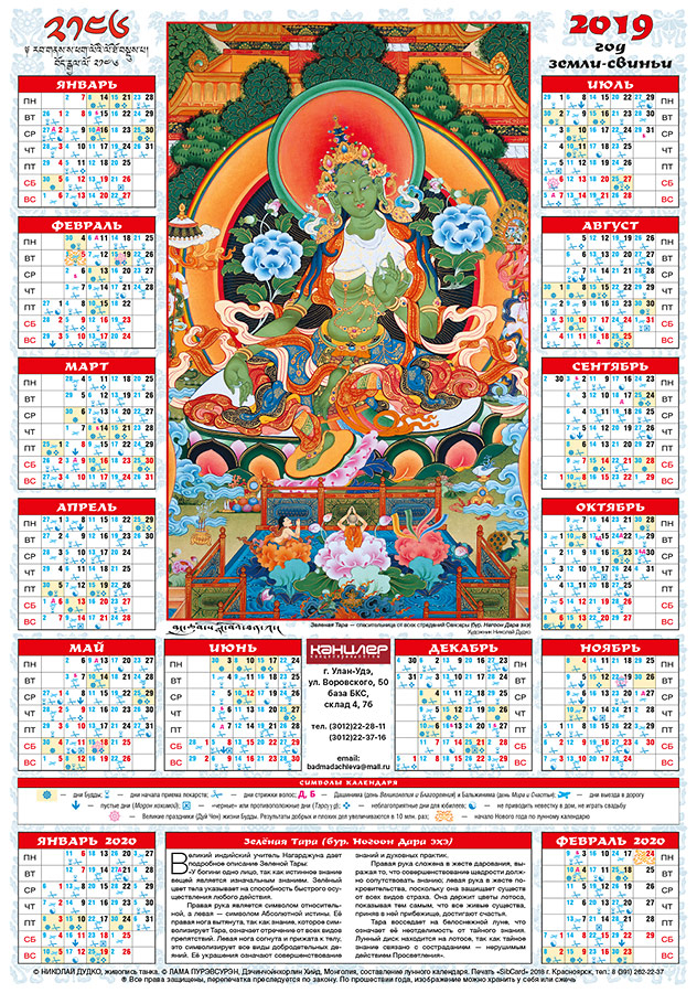 Лунный календарь на 2019 «Зеленая Тара», 35 х 50 см