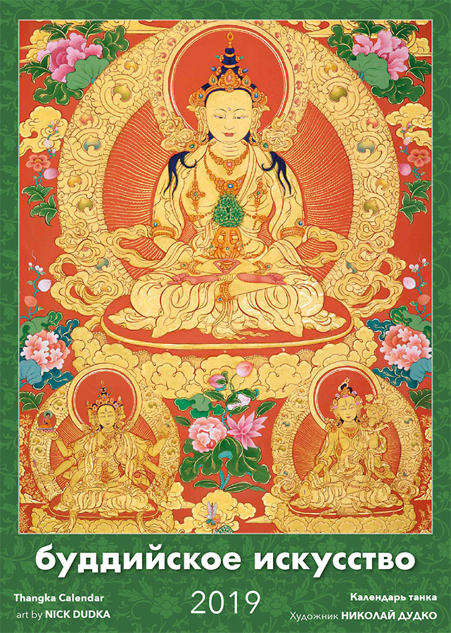 Настенный перекидной календарь «Буддийское искусство» на 2019 год, 35 х 48 см