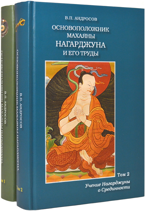 Купить книгу Основоположник махаяны Нагарджуна и его труды (в двух томах) Андросов В. П. в интернет-магазине Dharma.ru