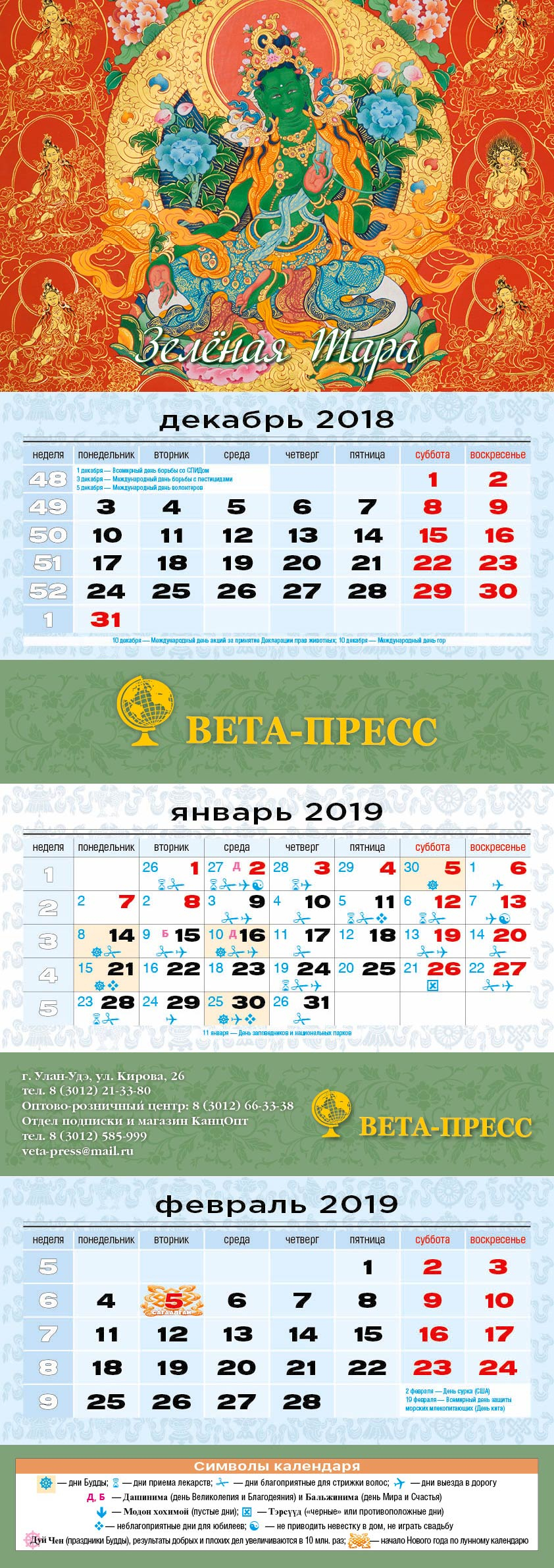 Квартальный (трехблочный) лунный календарь на 2019 "Зеленая Тара"
