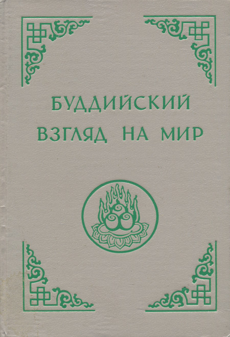 Купить книгу Буддийский взгляд на мир в интернет-магазине Dharma.ru