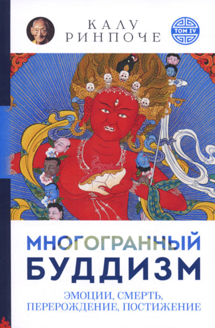 Купить книгу Многогранный буддизм. Эмоции, смерть, перерождение, постижение. Том IV (мягкий переплет) Калу Ринпоче в интернет-магазине Dharma.ru