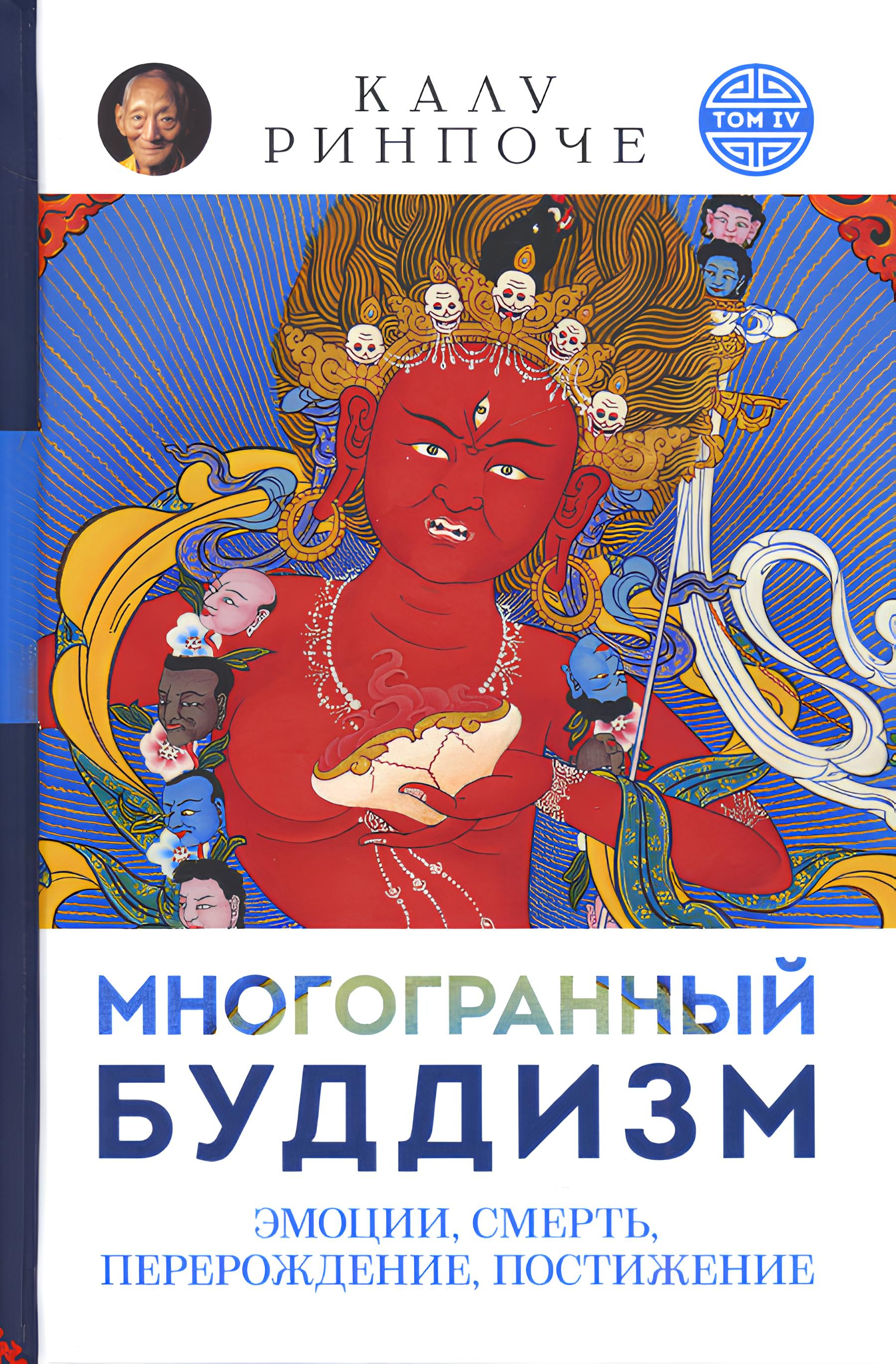 Купить книгу Многогранный буддизм. Эмоции, смерть, перерождение, постижение. Том IV (твердый переплет) Калу Ринпоче в интернет-магазине Dharma.ru