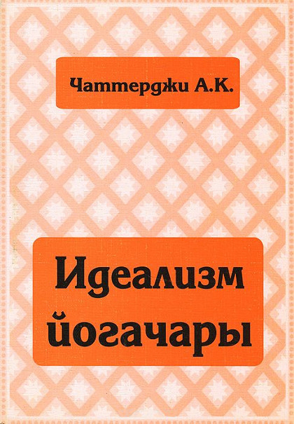 "Идеализм йогачары"  (discounted)