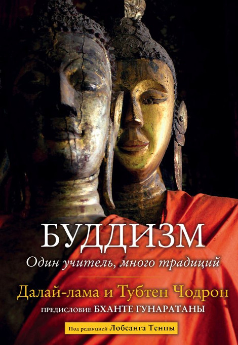 Купить книгу Буддизм. Один учитель, много традиций Далай-лама, Тубтен Чодрон в интернет-магазине Dharma.ru