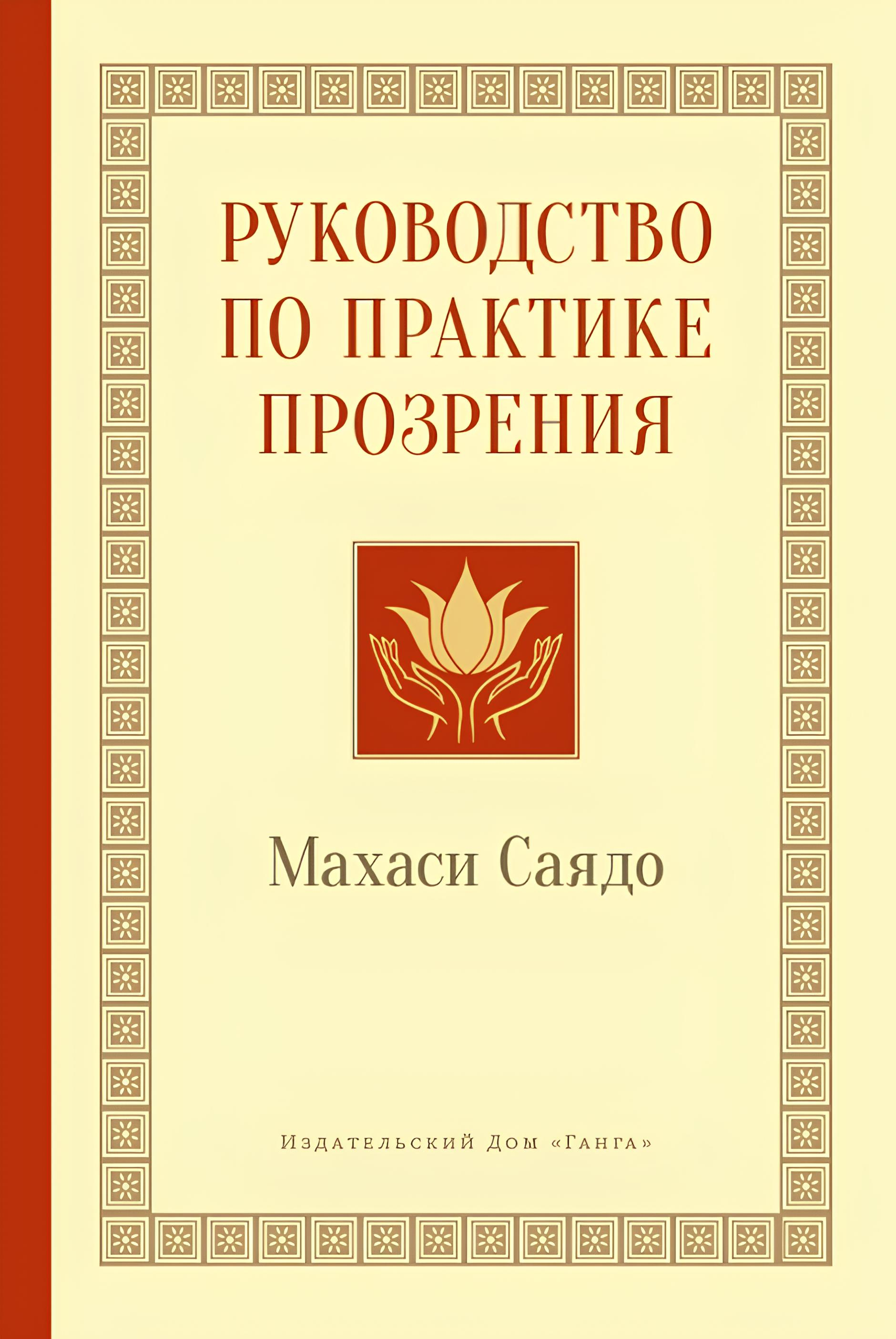 Руководство по практике прозрения. 