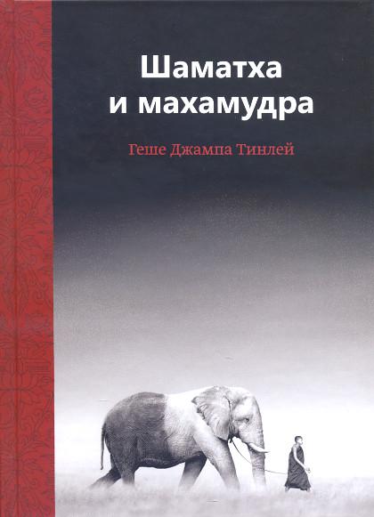 "Шаматха и махамудра"  (discounted)