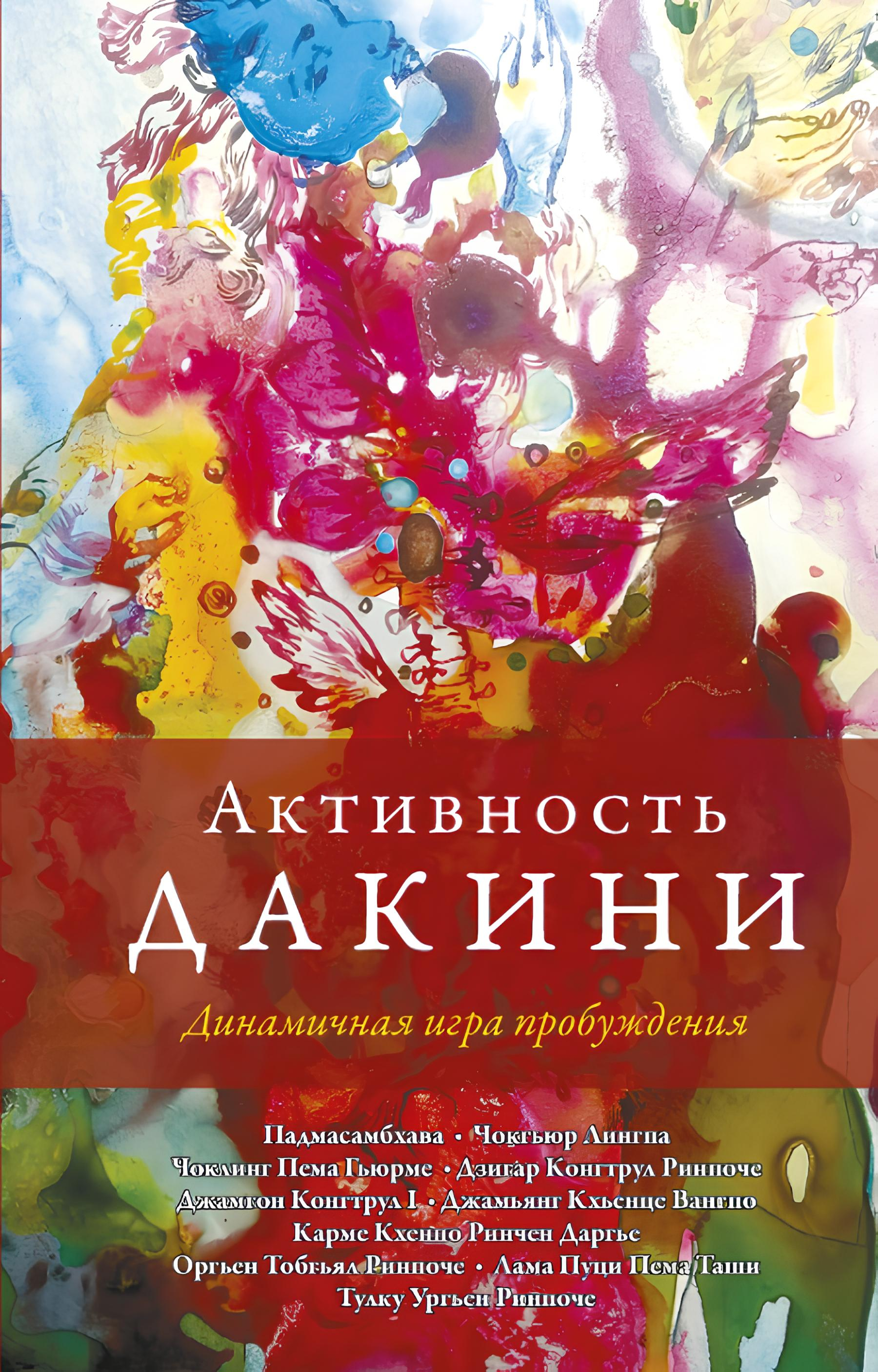 Купить книгу Активность дакини. Динамичная игра пробуждения Падмасамбхава в интернет-магазине Dharma.ru