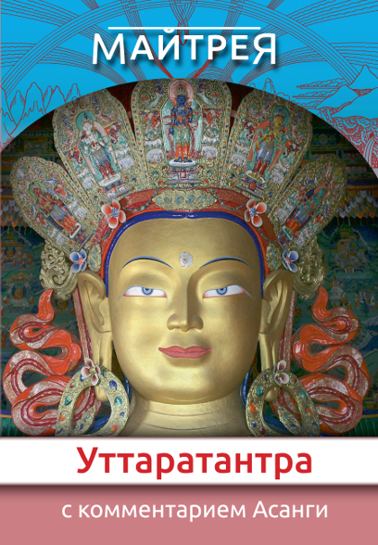 Электронная книга "Уттаратантра с комментарием Арья Асанги"
