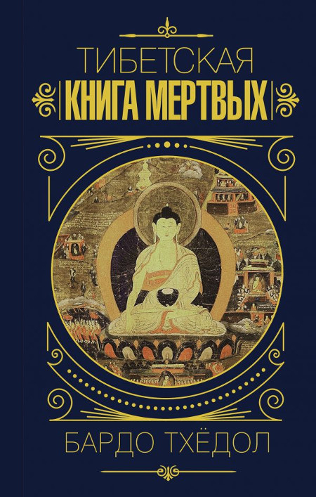 Тибетская книга мертвых (2021). Бардо Тхёдол. 