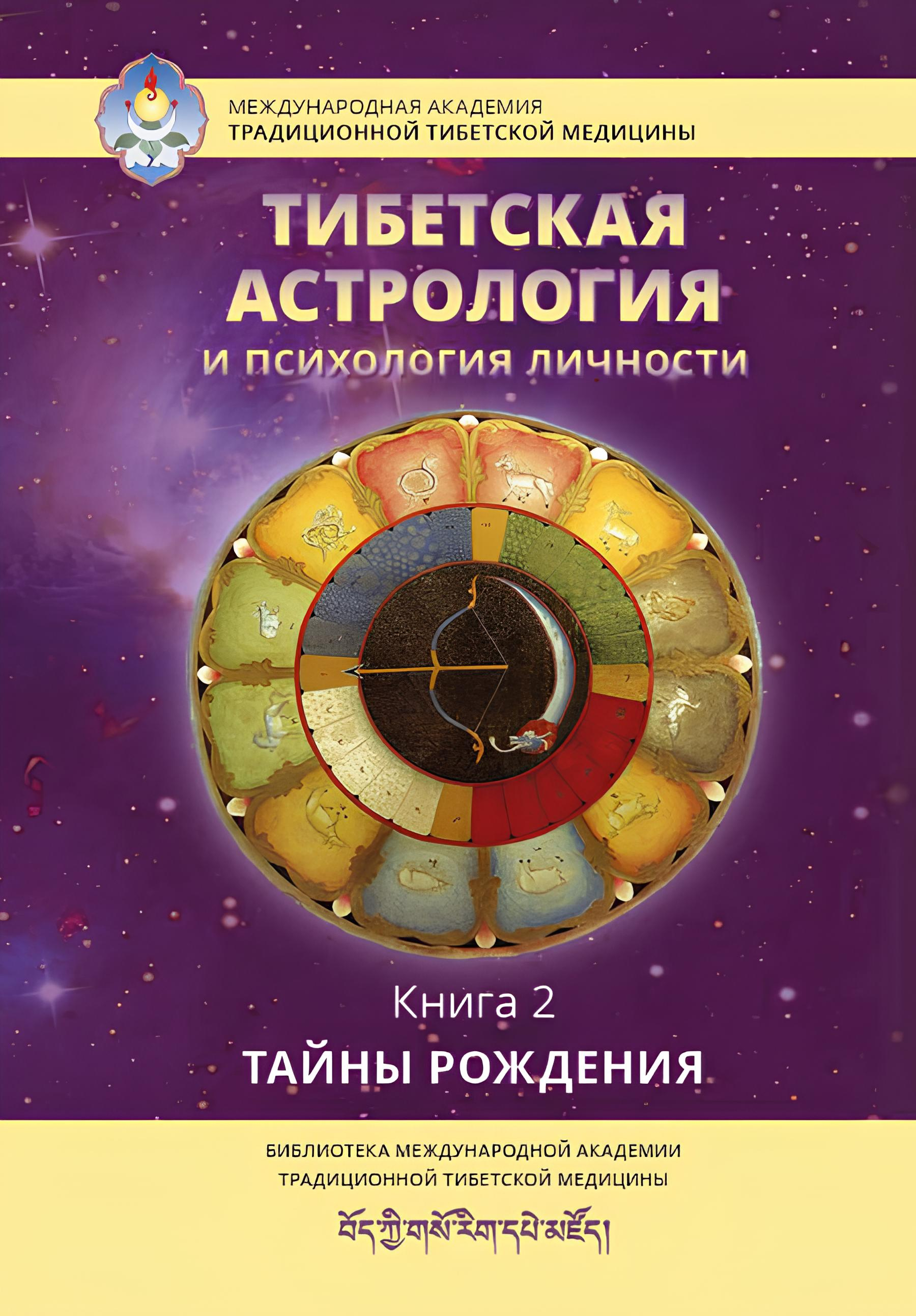 "Тибетская астрология и психология личности. Книга 2. Тайны рождения" 