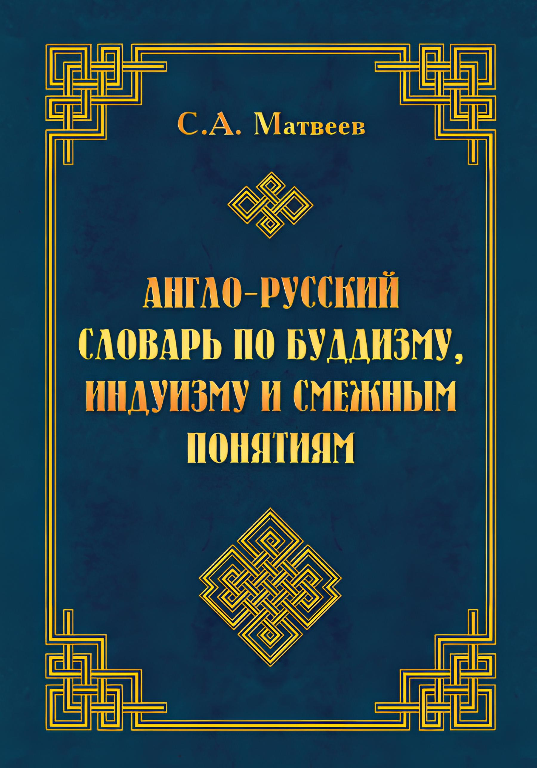 Англо-русский словарь по буддизму, индуизму и смежным понятиям. 