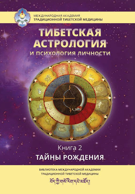 "Тибетская астрология и психология личности. Книга 2. Тайны рождения"  (discounted)