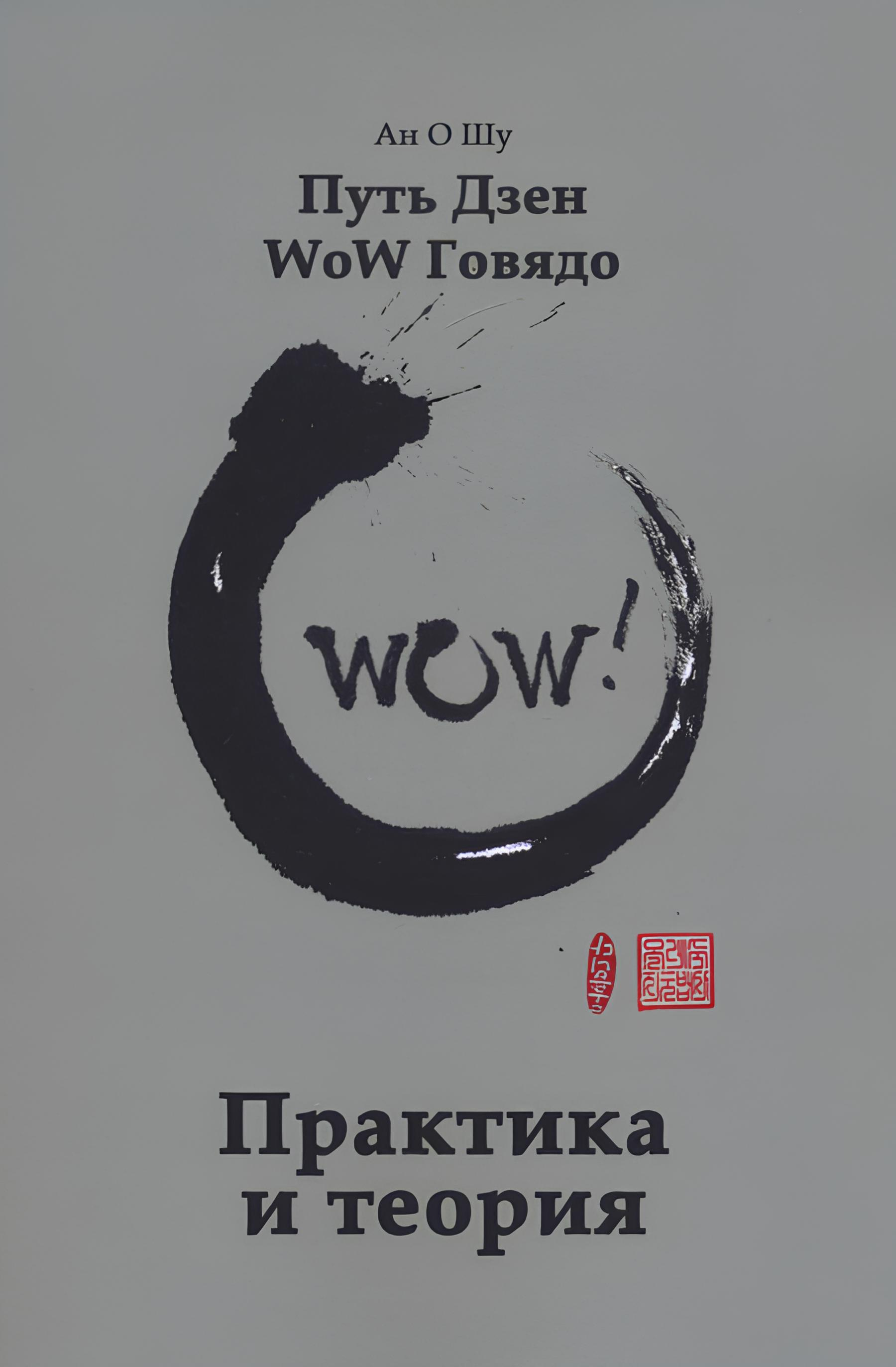 Купить книгу Путь Дзен WoW Говядо. Практика и теория Ан О Шу в интернет-магазине Dharma.ru