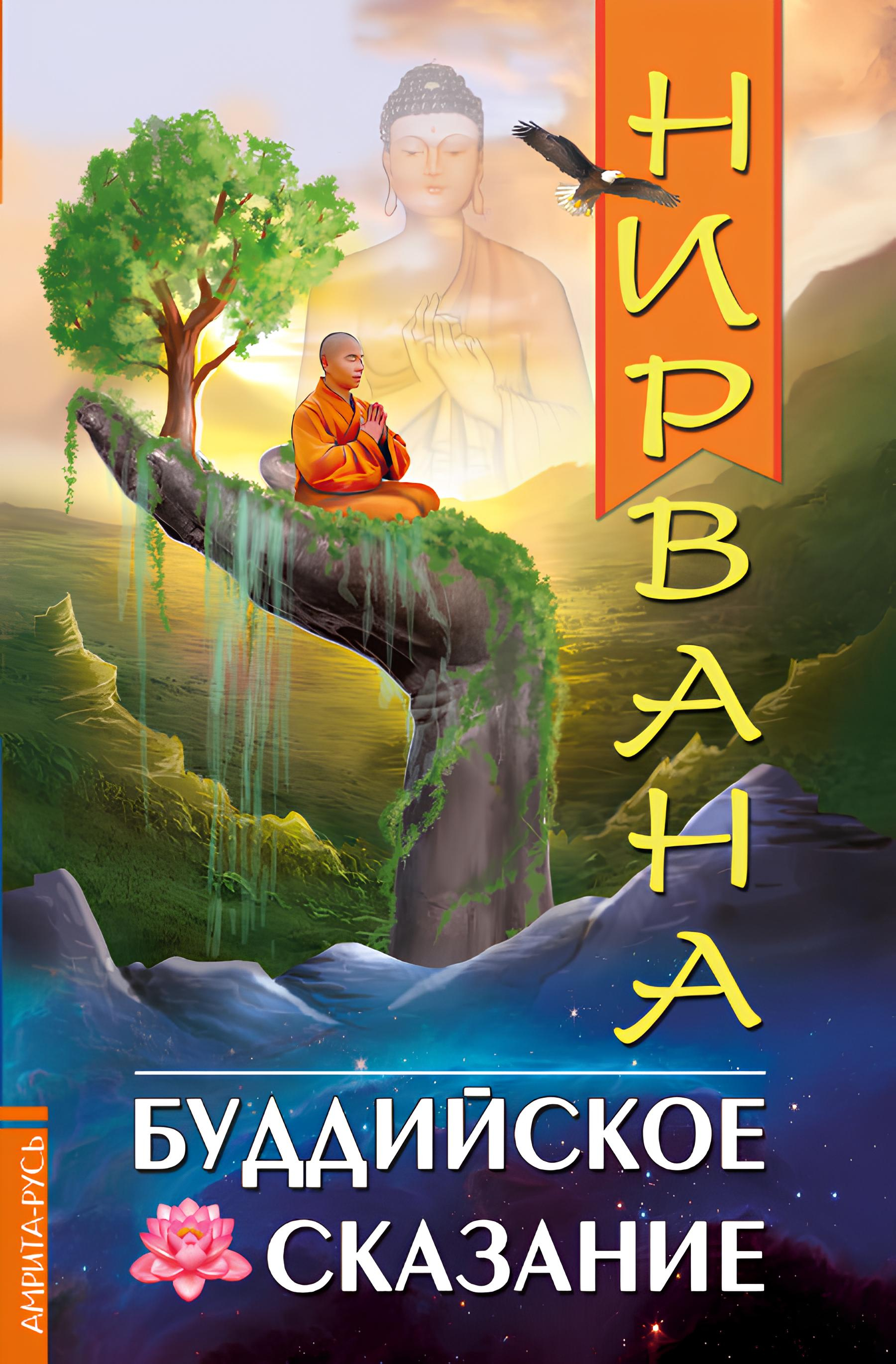 Нирвана. Буддийское сказание. 