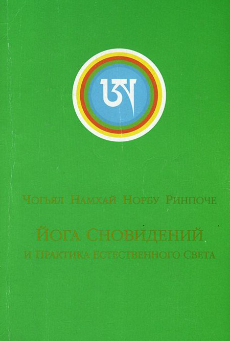 Купить книгу Йога сновидений и практика естественного света Чогьял Намхай Норбу Ринпоче в интернет-магазине Dharma.ru