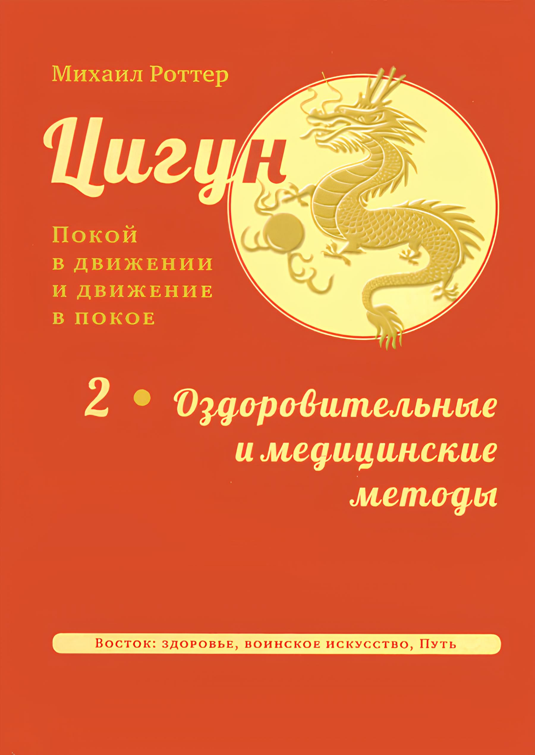 Цигун. Покой в движении и движение в покое. Том 2. Оздоровительные и медицинские методы. 